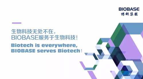 生物科技無處不在 Biobase如何推動生物技術(shù)推廣服務(wù)